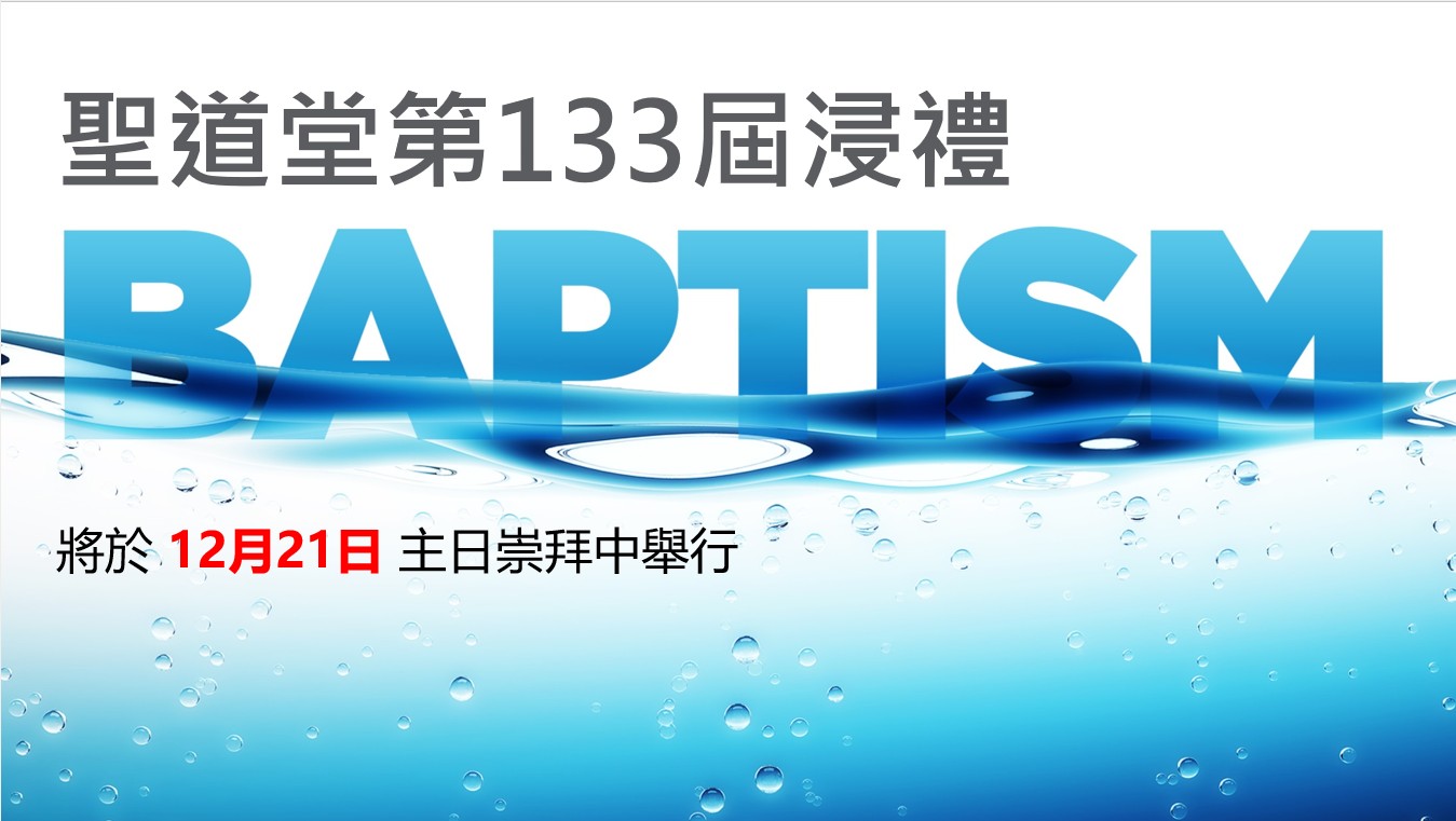 133屆浸禮